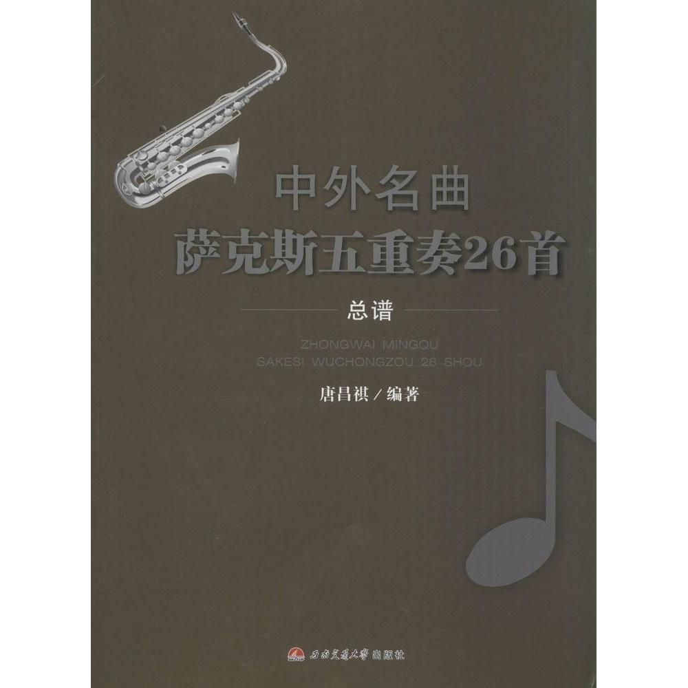中外名曲萨克斯五重奏26首（6Alto Sax.1分谱Alto Sax.2分谱Baritone Sax.分谱Sopran