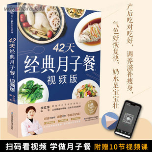 剖腹产妈妈 视频版 适合剖宫产 月子餐42天食谱书 42天经典 月子餐