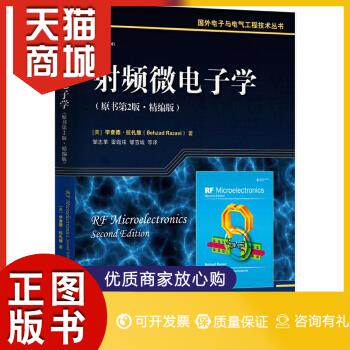 正版图书  射频微电子学（原书第2版 精编版）[美]毕查德拉扎维（Behzad Razavi）机械工业出版社9787111543961教材教程书籍怎么看?
