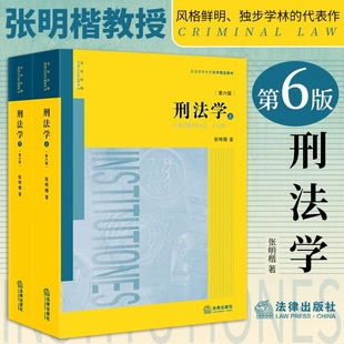 张明楷 第6版 刑法学第六版 正版 上下册 2023年适用新版 刑法太皇太