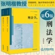 刑法学第六版 2023年适用新版 第6版 刑法太皇太 正版 上下册 张明楷