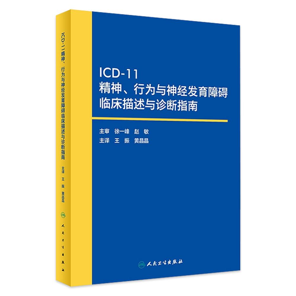 icd11精神与行为障碍分类神经发育障碍诊断指南心理药理老年病学