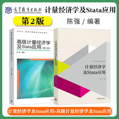 正版 计量经济学及Stata应用陈强高等教育出版社高级第二版教材教