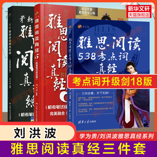 学为贵雅思阅读考点词538总纲真经5三名剑 剑18版 刘洪波三件套