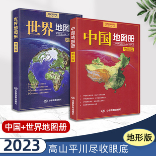 共2本 2023中国世界地图册地形版 全新正版 初高中学生地理学