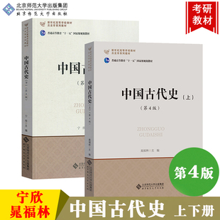 第四版 北京师范大 上下册 北师大 第4版 宁欣 中国古代史 晁福林