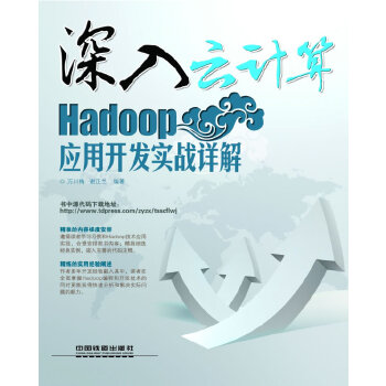 正版图书  深入云计算：Hadoop应用开发实战详解（云计算技术主流操作平台详细阐述,娓娓道来,融入多年经验,以飨读者）万川梅,谢正高性价比高么？