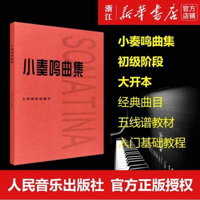 【新华书店官网】正版包邮 小奏鸣曲集 人民音乐出版社 钢琴初级