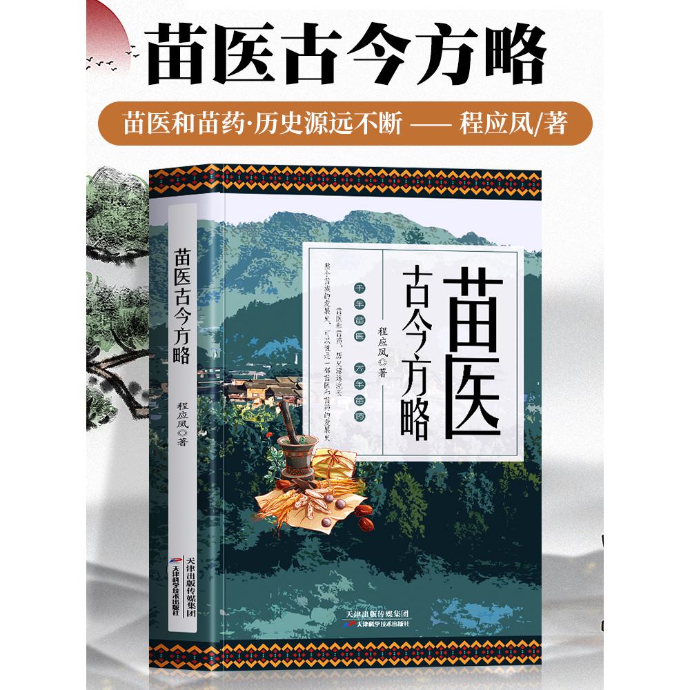 苗医古今方略正版 苗医古方草药大全秘传中药外治医说特效方处方