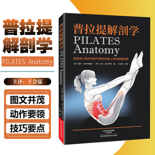 普拉提解剖学 普拉提书籍教程教练培训全书 书 健身瘦身减肥塑