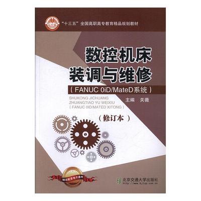 数控机床装调与维修:FANUC 0iD/MateD系统
