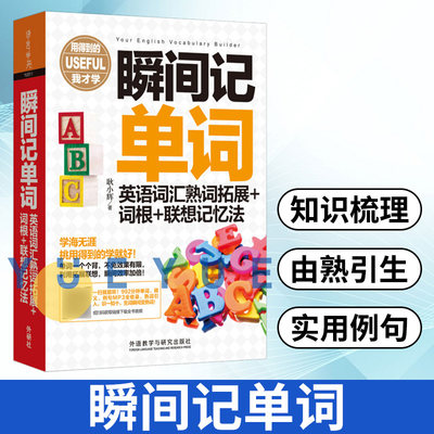 瞬间记单词 英语词汇熟词拓展+词根+联想记忆法 耿小辉 等 著  外