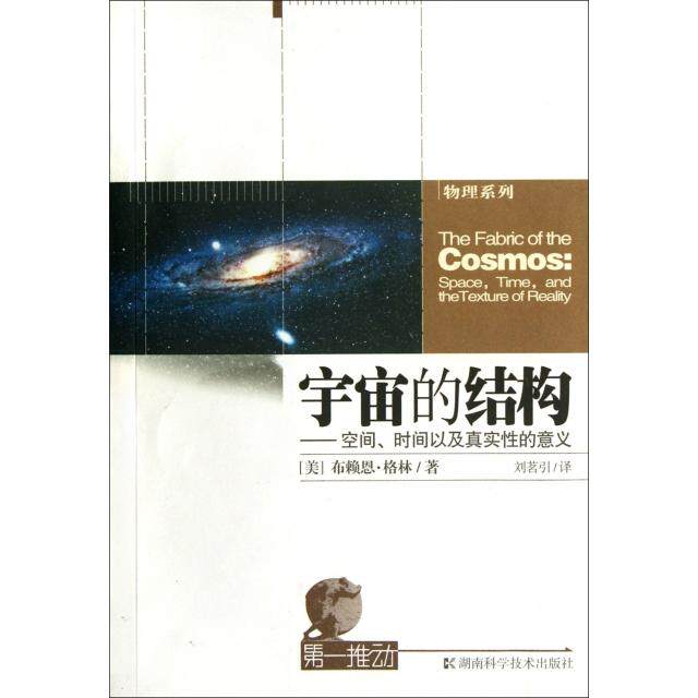 宇宙的结构–空间时间以及真实的意义/物理系列
