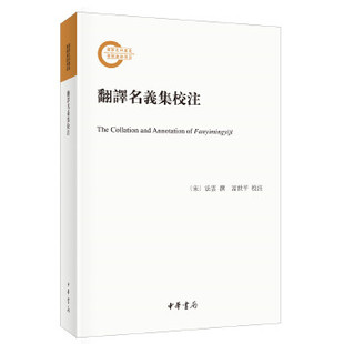 翻譯名義集校注