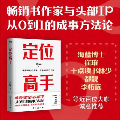 定位高手 刘sir 畅销书作家与头部IP 从0到1的成事方法论 定位不