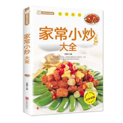 家常小炒大全菜谱新手家用养生食谱炒菜书籍菜谱大全学做饭菜书凉