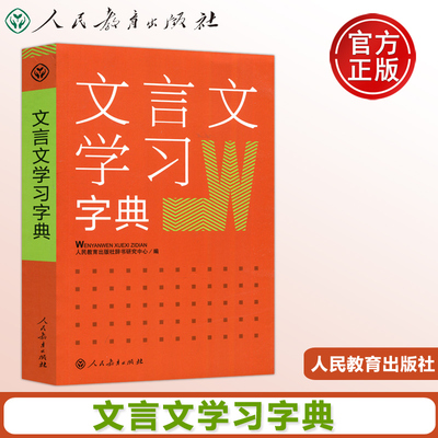 现货 人教 文言文学习字典  新版 古代汉语词典字典 中学教学大纲