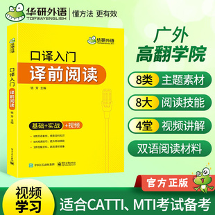 双语词汇阅读技巧适用catti二级三 华研外语英语口译入门译前阅读