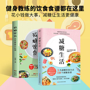 全2册 减糖饮食控糖 减肥减脂抗糖生活饮食健康美容知识 减糖生活