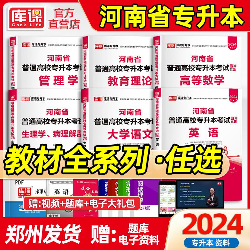 库课2024河南专升本教材英语高等数学管理学教育理论生理病理学教