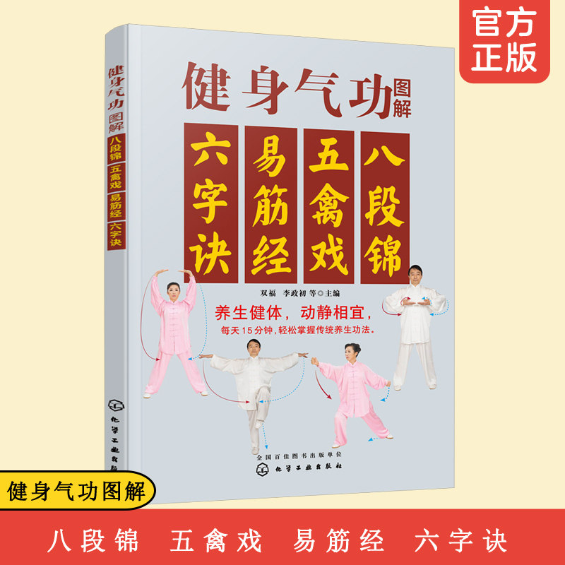 健身气功图解 八段锦 五禽戏 易筋经 六字诀 养生保健 中老年健身