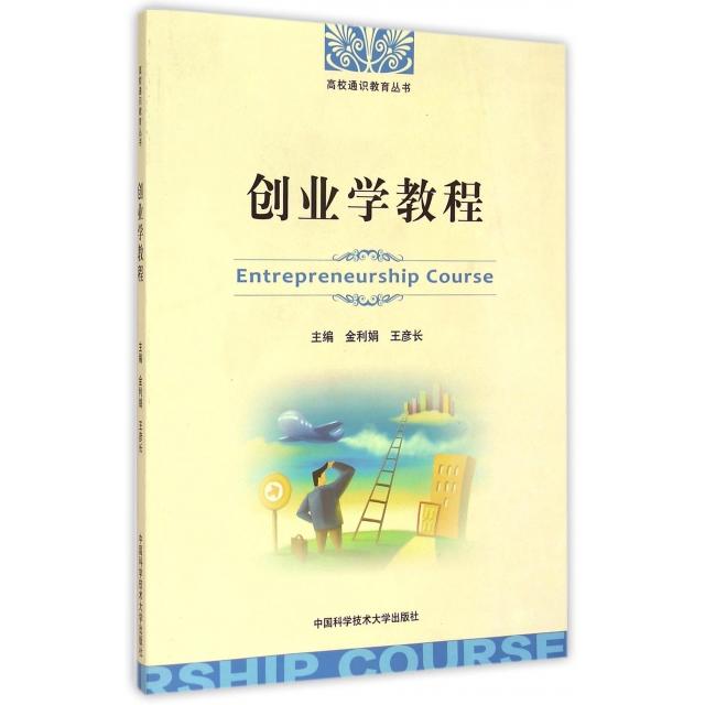 创业学教程/高校通识教育丛书