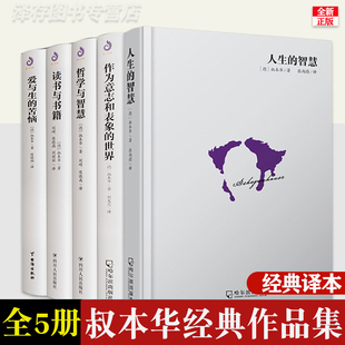 人生 正版 叔本华全集思想随笔书籍原著中文版 智慧 全套5册 作为