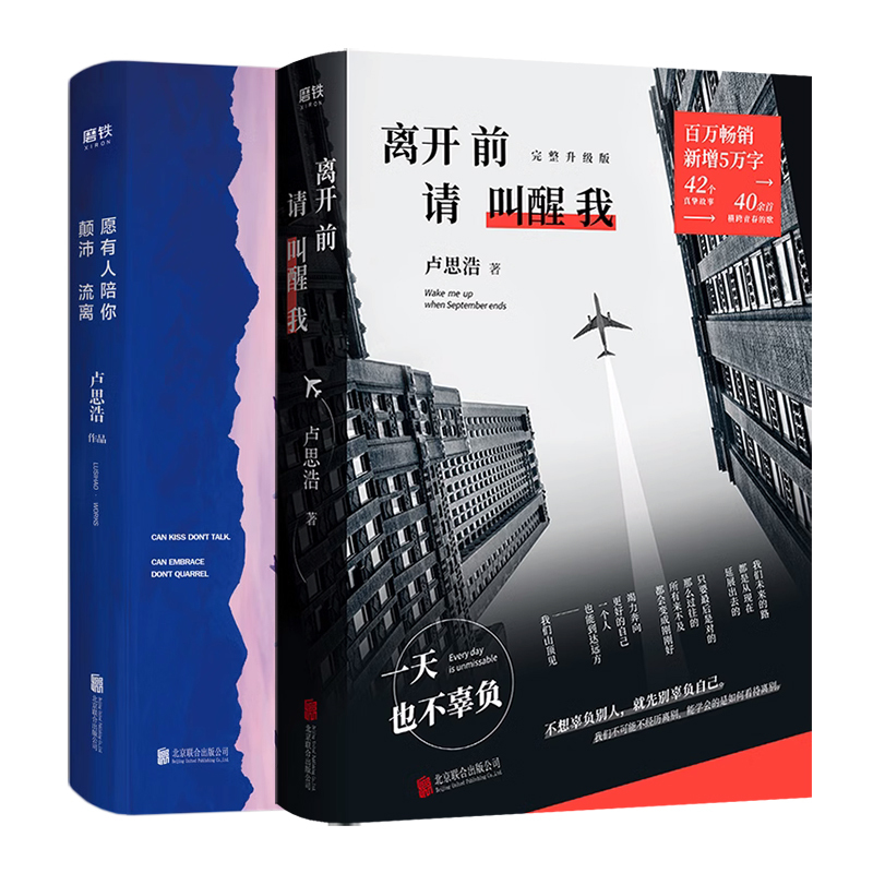 卢思浩作品集(共2册)愿有人陪你颠沛流离+离开前请叫醒我青春励