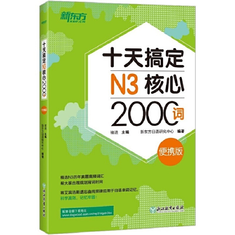 新东方 十天搞定N3核心2000词：便携版 日语能力测试 JLPT核心真 书籍/杂志/报纸 日语 原图主图