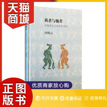 正版图书  我者与他者（精装）许倬云　著生活.读书.新知三联书店9787108053978教材教程书籍怎么看?