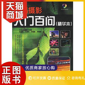 正版图书  数码摄影入门百问（精华本）（附光盘一张）赵向阳  等编著电子工业出版社9787121030178教材教程书籍高性价比高么？