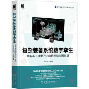 当当网 正向研发和协同创 备系统数字孪生：赋能基于模型 复杂装