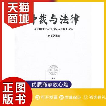 正版图书  仲裁与法律（第123辑）中国国际经济贸易仲裁委员会,中国海事仲裁委员会,中国国际商会仲裁研究所主办　编法律出版社978使用感如何?