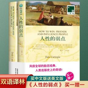 原著 西方文 弱点 全2册 英文原版 中文英语双语版 人性 中文译本