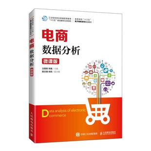 人民邮电出版 电商数据分析 宋巍 王顺民 社 微课版