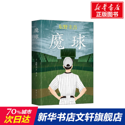 魔球 (日)东野圭吾 著 黄真 译 恐怖悬疑推理犯罪小说看鬼故事畅