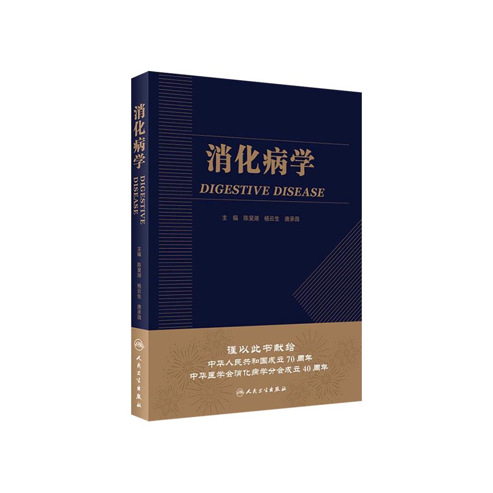 消化病学人卫版陈旻湖杨云生直肠炎消化系统疾病内镜诊断图谱蛔虫 书籍/杂志/报纸 内科学 原图主图