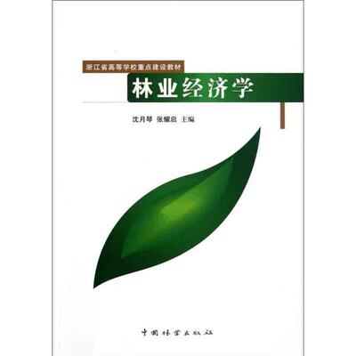 林业经济学