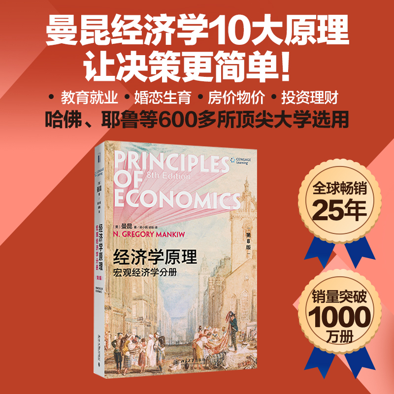 经济学原理第8版宏观经济学分册经济学原理应用政策分析曼昆