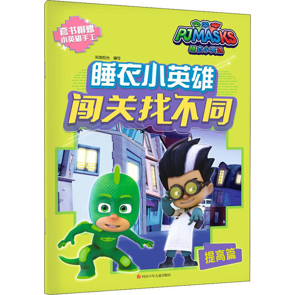 睡衣小英雄闯关找不同 提高篇