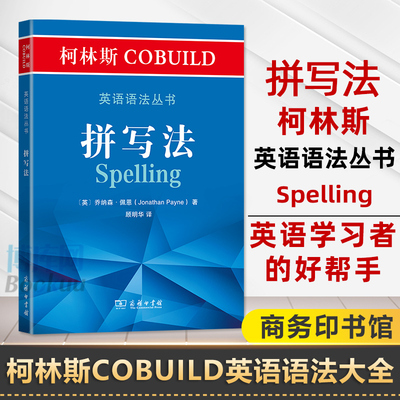 拼写法/柯林斯COBUILD英语语法丛书 现代英语重要语法 商务印书馆