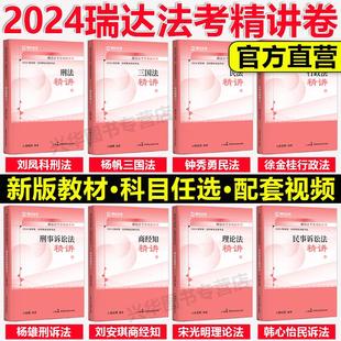 新版 国家法律职业资格司法考试 瑞达法考2024司法考试全套教材