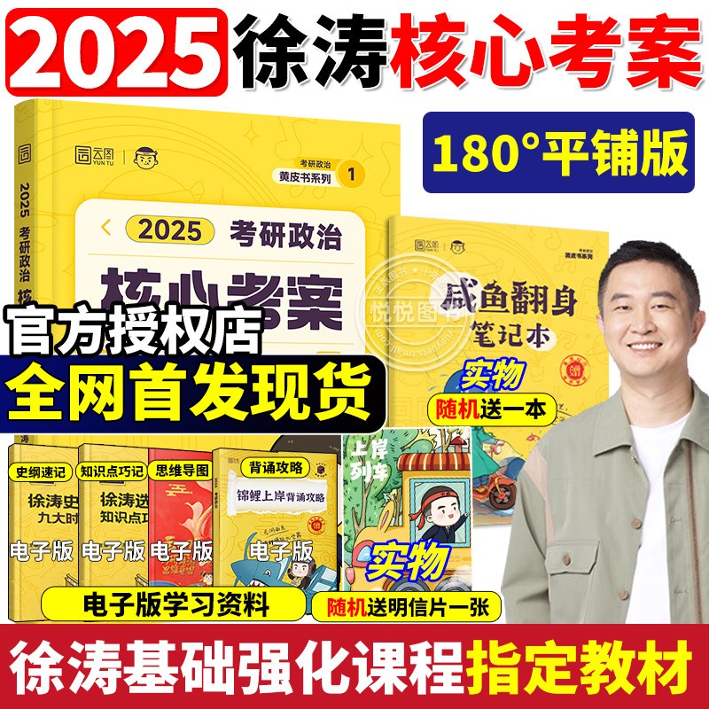 徐涛核心考案2025考研政治六套卷正版6套卷小黄书真题考点解析优