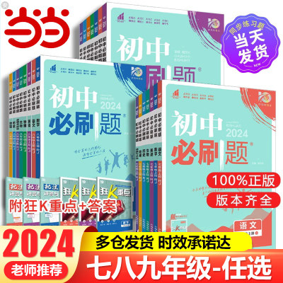 2024春初中必刷题七八九年级下册上册数学语文英语物理政治历史地