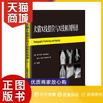 正版图书  犬猫X线摆位与X线解剖图谱（韩）严基东（Eom Kidong）中国农业科学技术出版社9787511640888教材教程书籍高性价比高么？