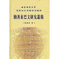 纳西东巴文化研究丛稿