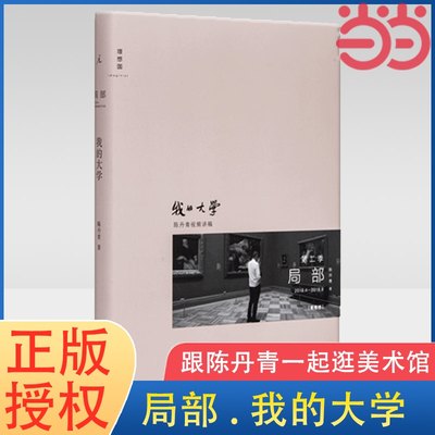 【当当网 正版书籍】局部2 我的大学 陈丹青著 聚焦艺术史上的规