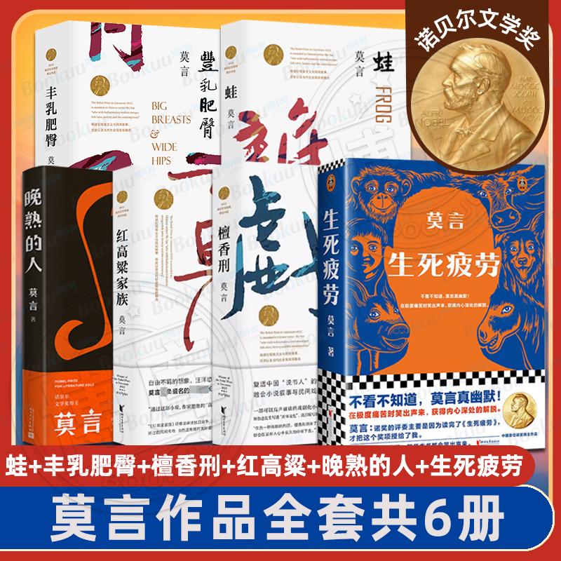 诺贝尔文学奖得主】莫言作品全集6册 晚熟的人丰乳肥臀 蛙 生死疲 书籍/杂志/报纸 现代/当代文学 原图主图