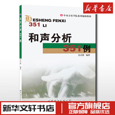 和声分析351例 吴式锴 中央音乐学院系列辅导教材正版书籍 艺考研