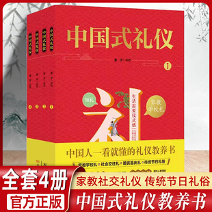 孩子 一本礼仪教养书 礼仪 中国人一看就懂 中国 全套4册 中国式